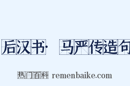 后汉书·马严传造句是什么意思的图片